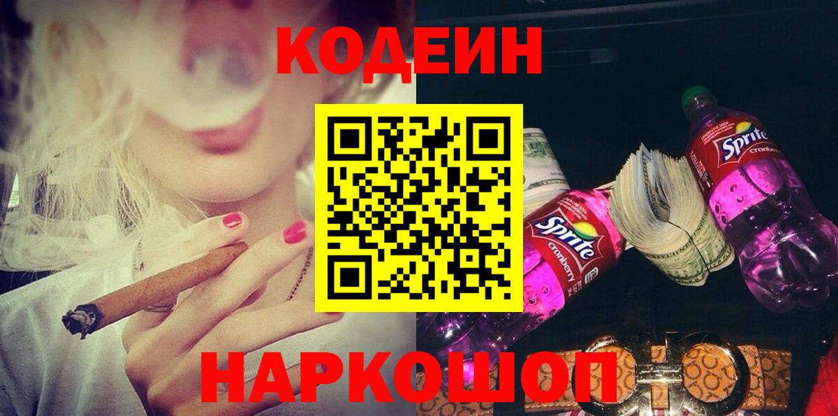 Кодеин напиток Lean (лин) Ленинск-Кузнецкий