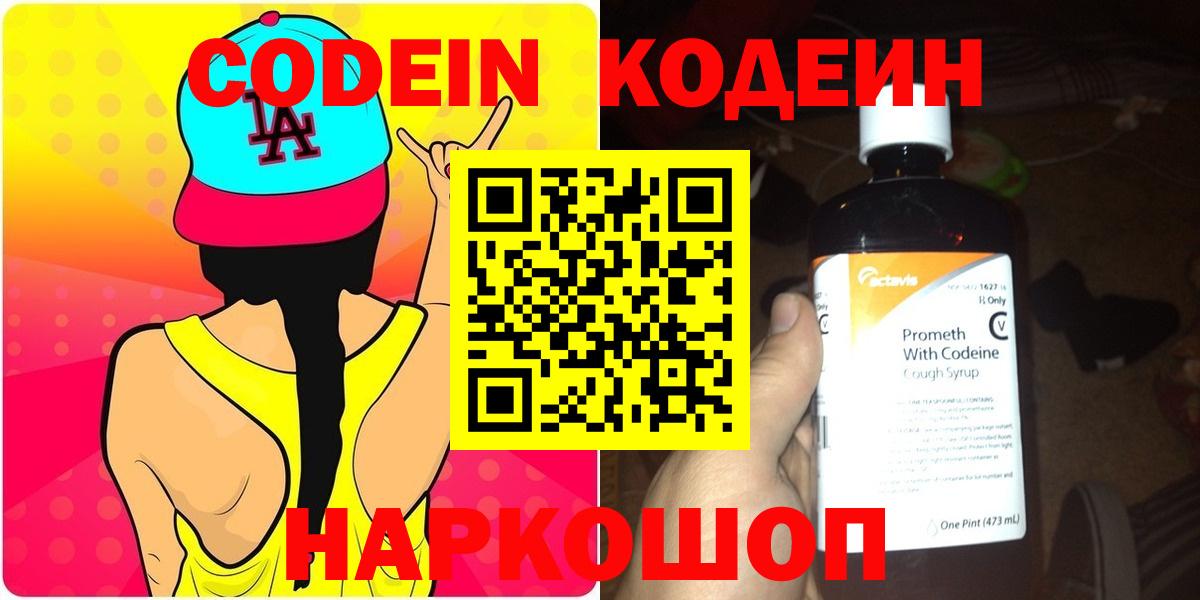 Кодеин Purple Drank  Вход с VPN  Ленинск-Кузнецкий  Кодеиновый сироп Lean Purple Drank 